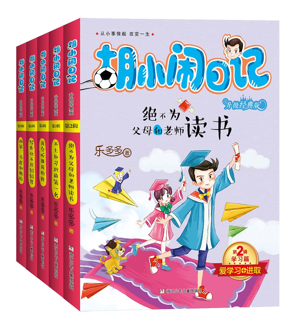 胡小闹日记升级经典版·学习篇(套装共5册) 小学生课外阅读书籍一二三四五六年级课外书 课外阅读 暑期阅读 课外书高性价比高么？