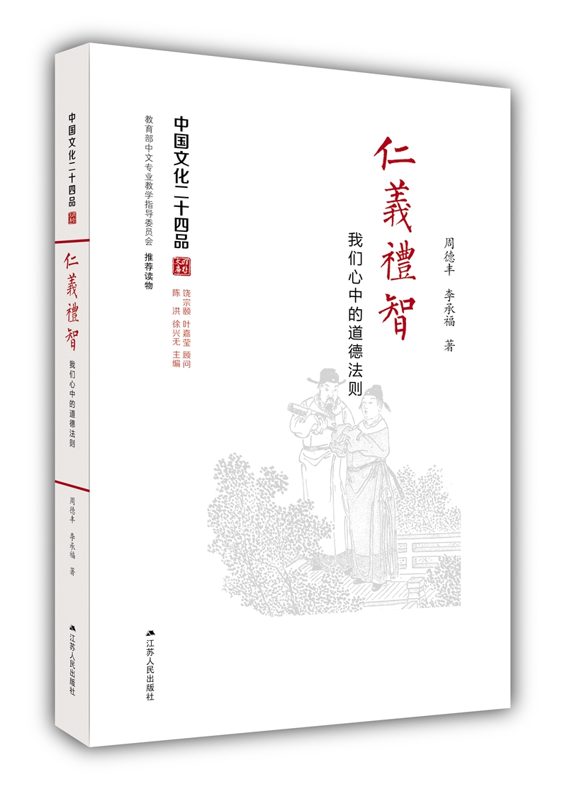 仁义礼智：我们心中的道德法则（中国文化二十四品系列图书）