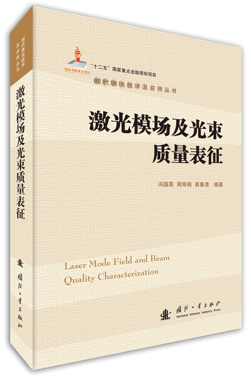 正版现货 激光模场及光束质量表征9787118111767国防工业
