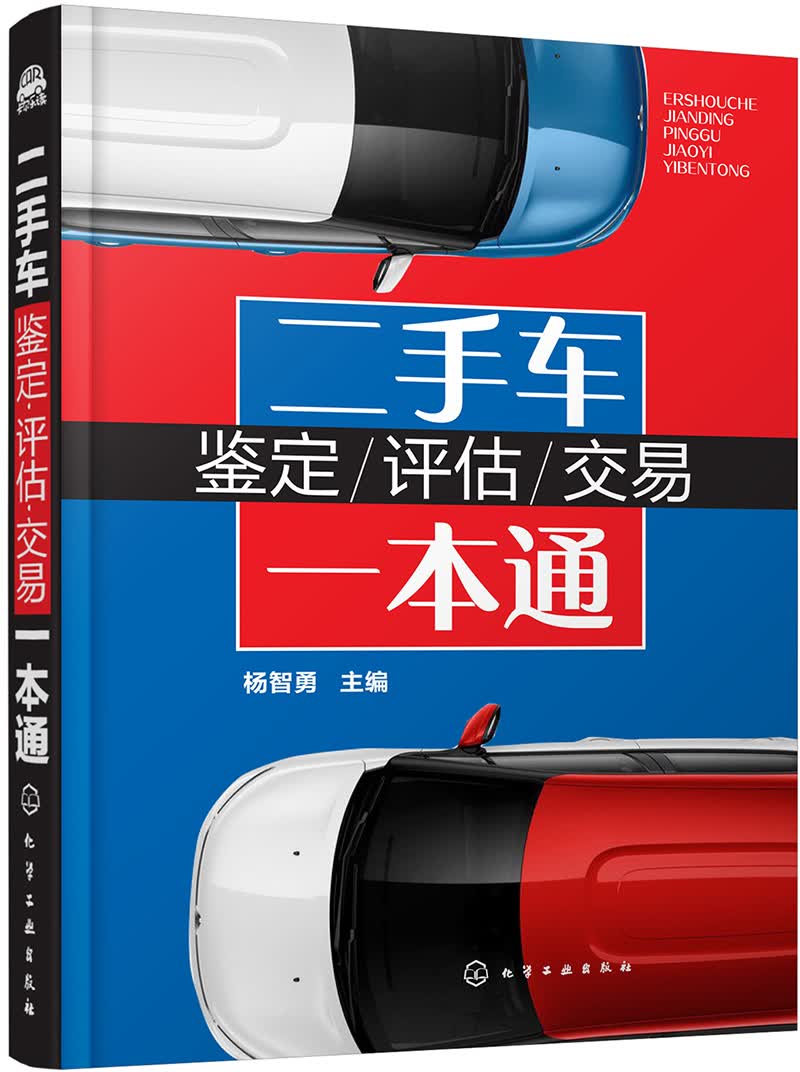 二手车鉴定-评估-交易一本通