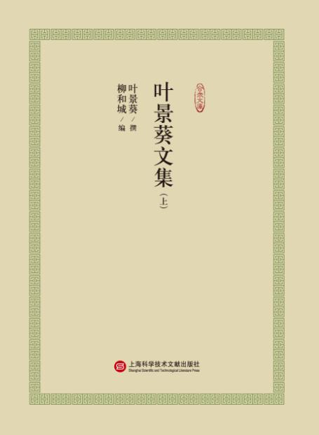 叶景葵文集（套装上中下册）
