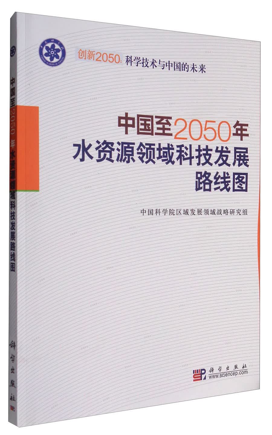 中国至2050年水资源领域科技发展路线图