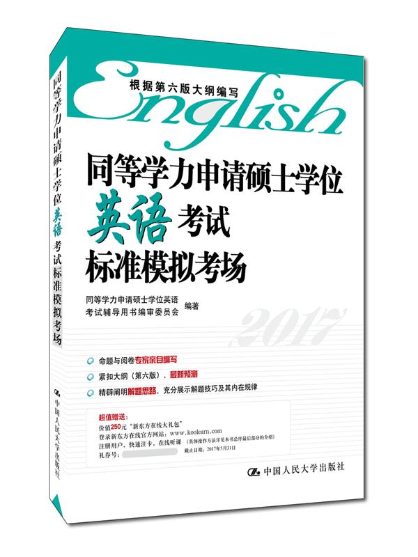 同等学力申请硕士学位英语考试标准模拟考场