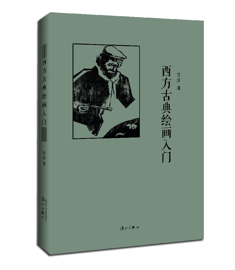西方古典绘画入门（精装）