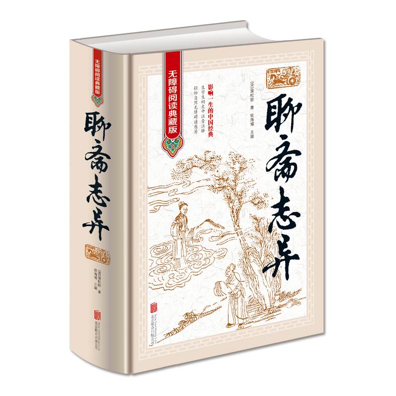 【精装】聊斋志异 无障碍 疑难字注音原版