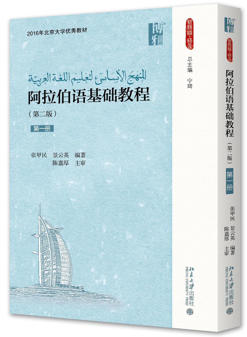 新丝路·语言：阿拉伯语基础教程（第一册 第2版）