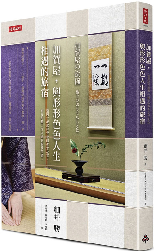 预售 加贺屋，与形形色色人生相遇的旅宿 台版 细井胜 时报出版