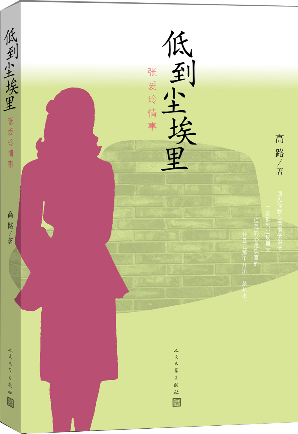 低到尘埃里：张爱玲情事