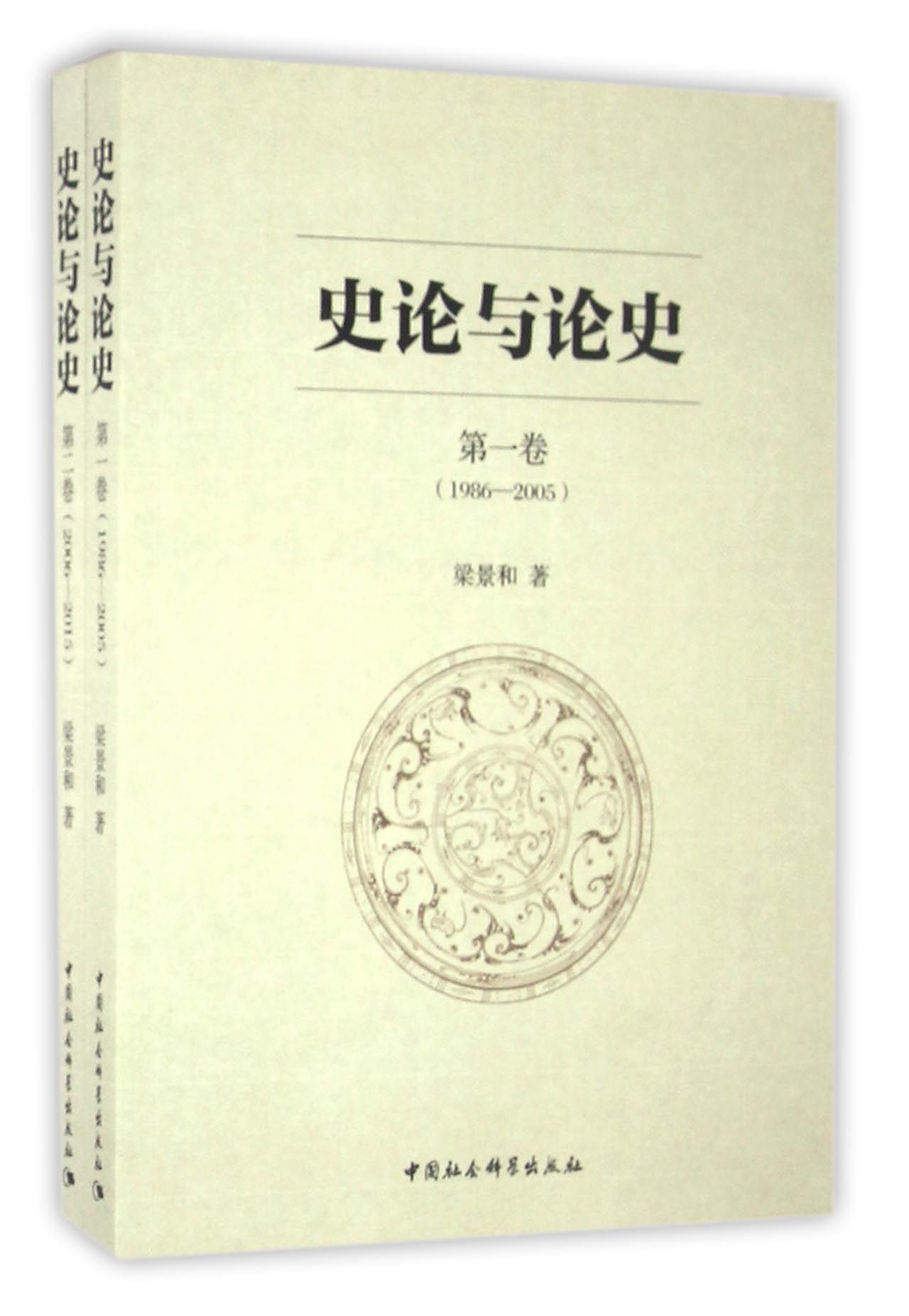 史论与论史(全二卷)