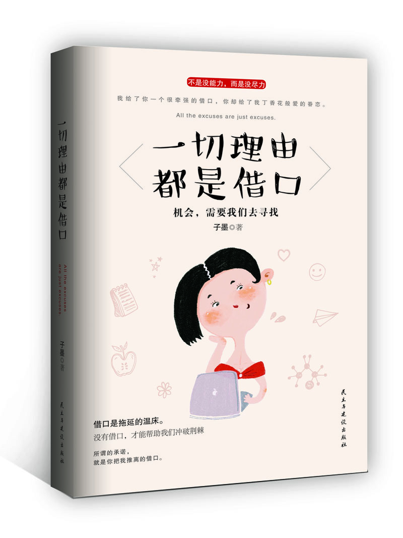 【正版】一切理由都是借口9787513912228