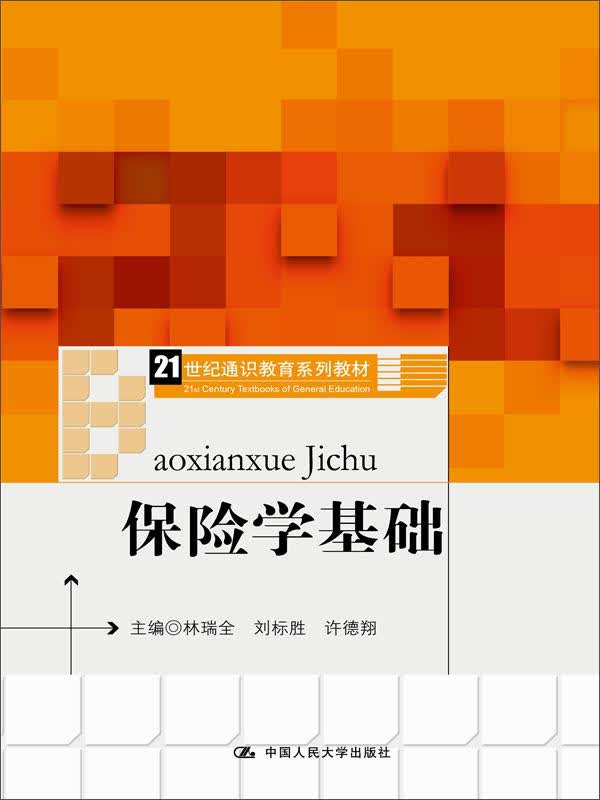 保险学基础（21世纪通识教育系列教材）
