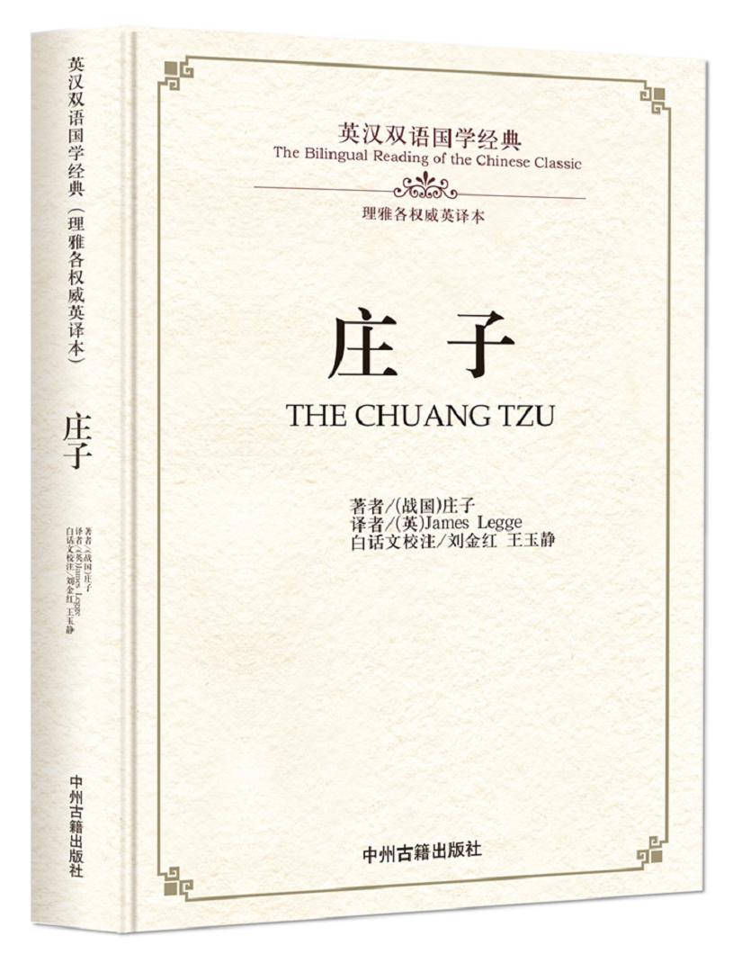 孙子兵法：英汉双语国学经典 庄子