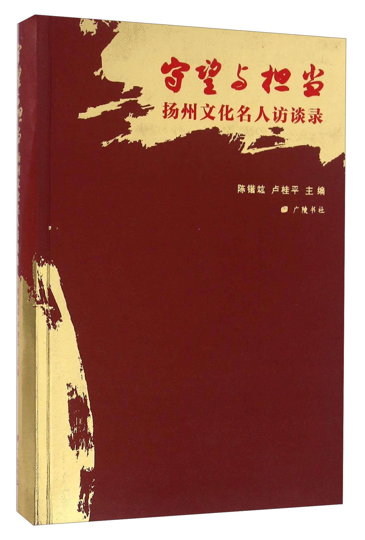 守望与担当 扬州文化名人访谈录