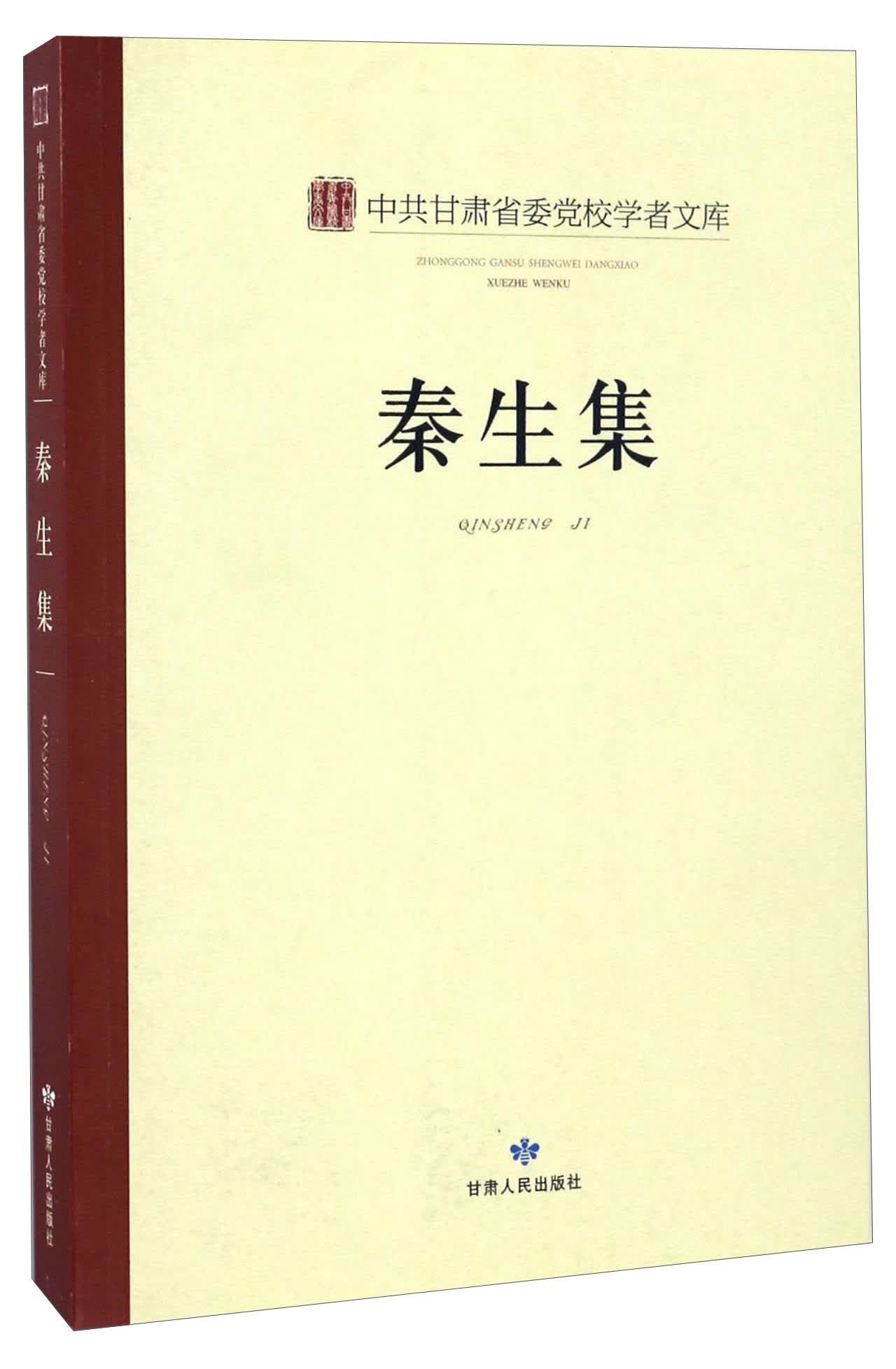 秦生集/中共甘肃省委党校学者文库