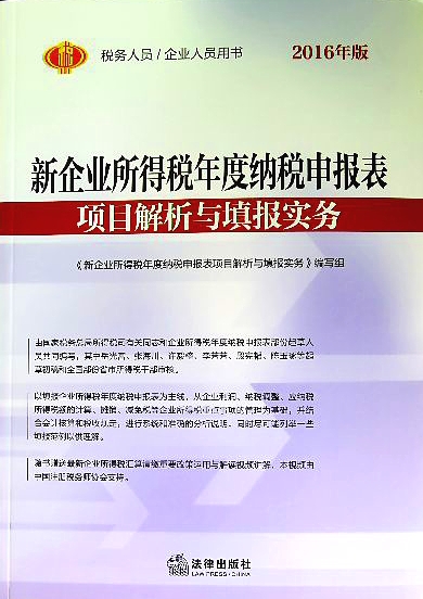 新企业所得税年度纳税申报表项目解析与填报实务(2016)