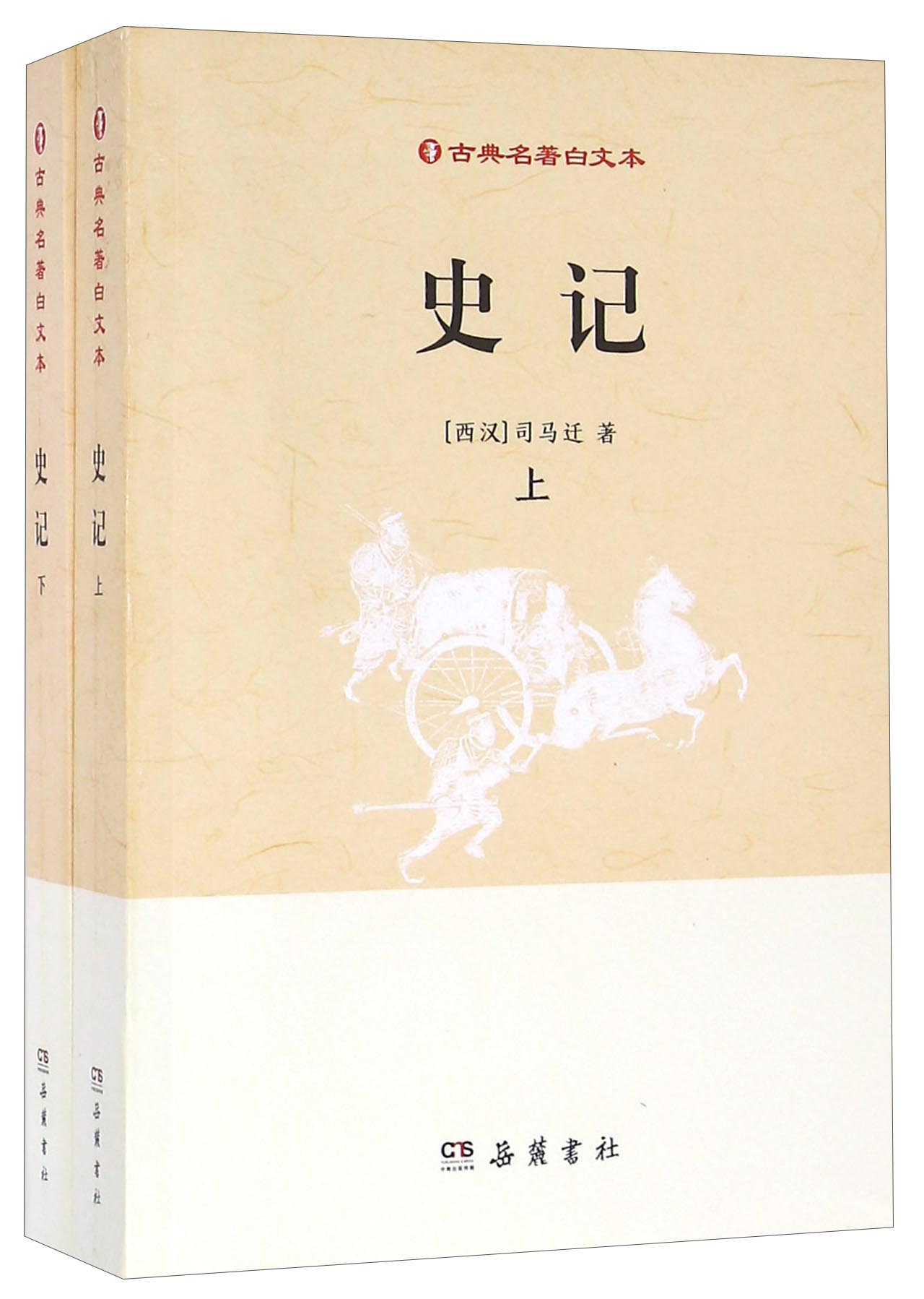 史记套装上下册
