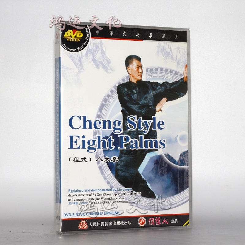 俏佳人 八卦掌系列 (程式) 八大掌 1dvd 讲解刘敬儒