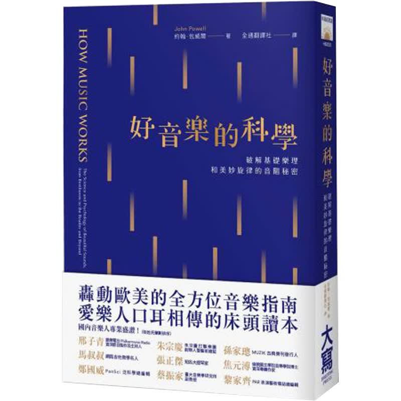 【预售】好音乐的科学：破解基础乐理和美妙旋律的音阶秘密音乐总论自然科普大脑 音阶入门港台原版图书籍善本图书