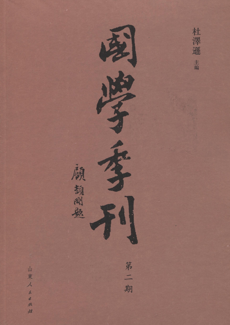 国学季刊（第二期）