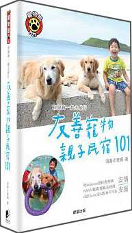 和狗狗一起去旅行：友善寵物親子民宿101