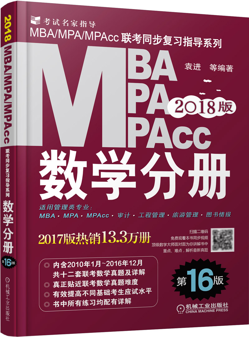 2018MBA、MPA、MPAcc联考同步复习指导系列 数学分册（第16版） 