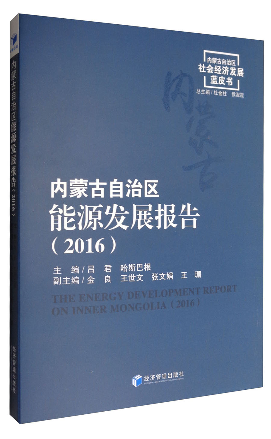 内蒙古自治区能源发展报告（2016）