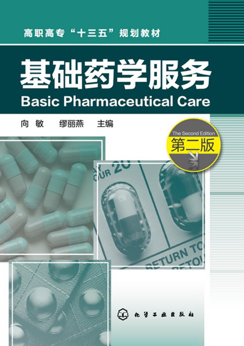 基础药学服务(向敏)（第二版）