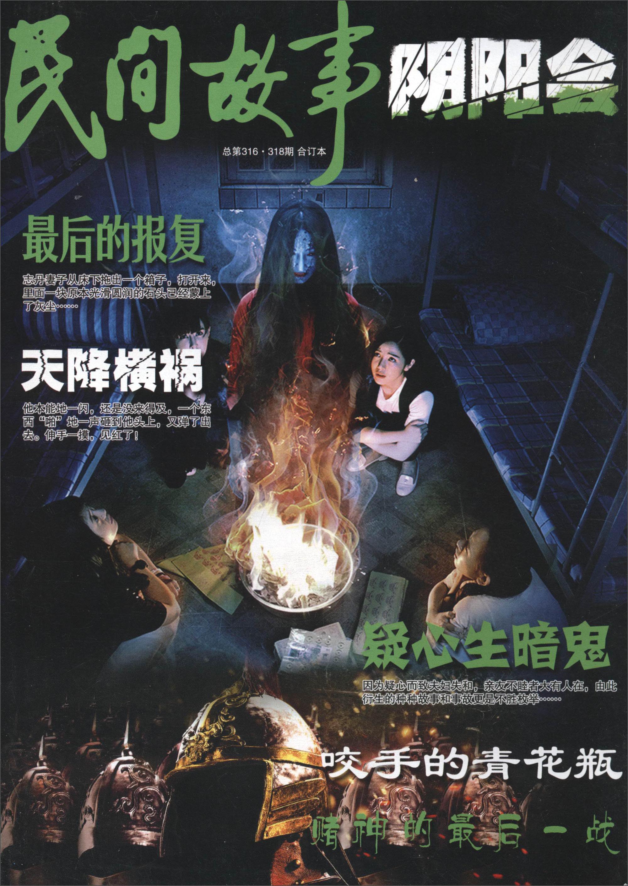 民间故事（阴阳会 总第316·318期 合订本）