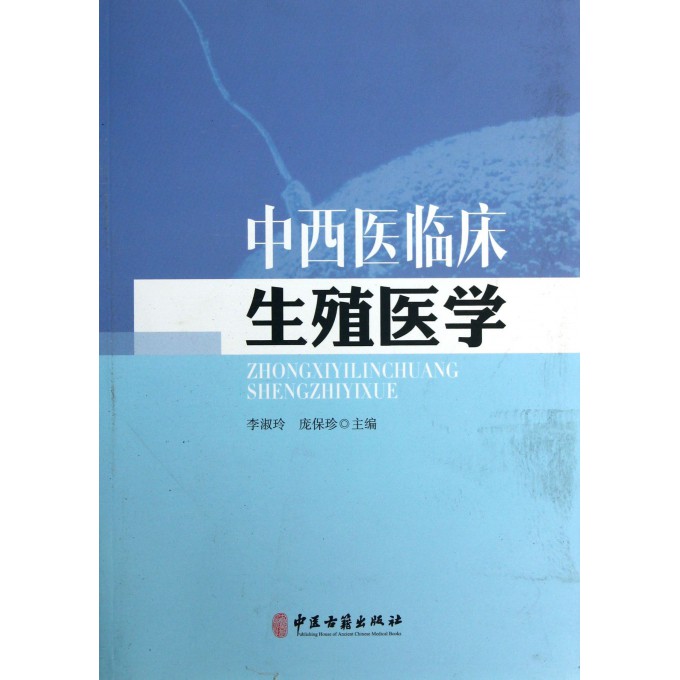 中西医临床生殖医学