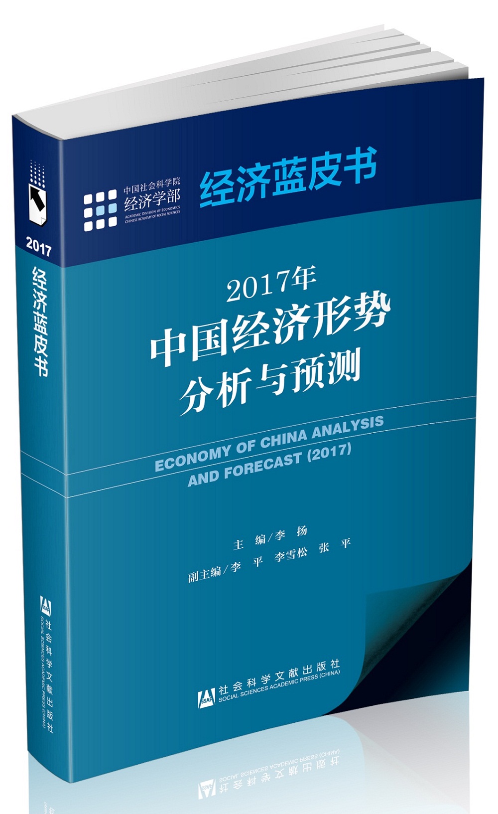 经济蓝皮书：2017年中国经济形势分析与预测