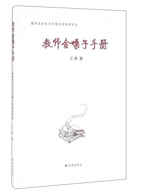 (教师书）教师金嗓子手册9787548820215