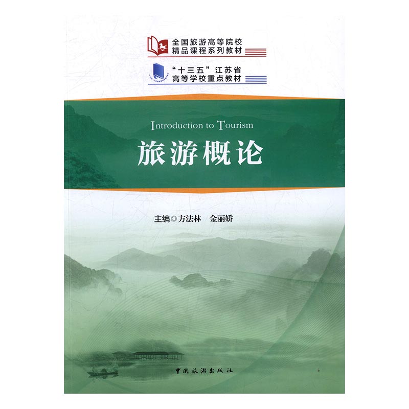 旅游概论/书籍/旅游/地图/旅游理论与实务