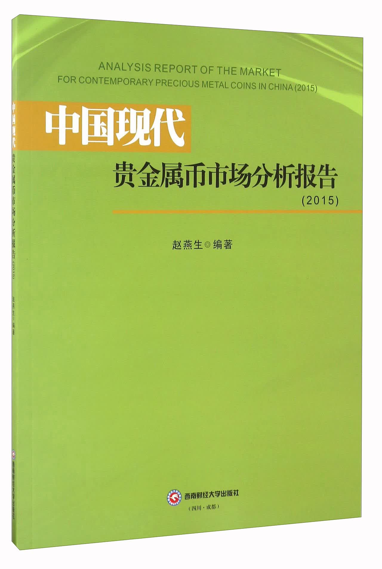 中国现代贵金属币市场分析报告（2015）