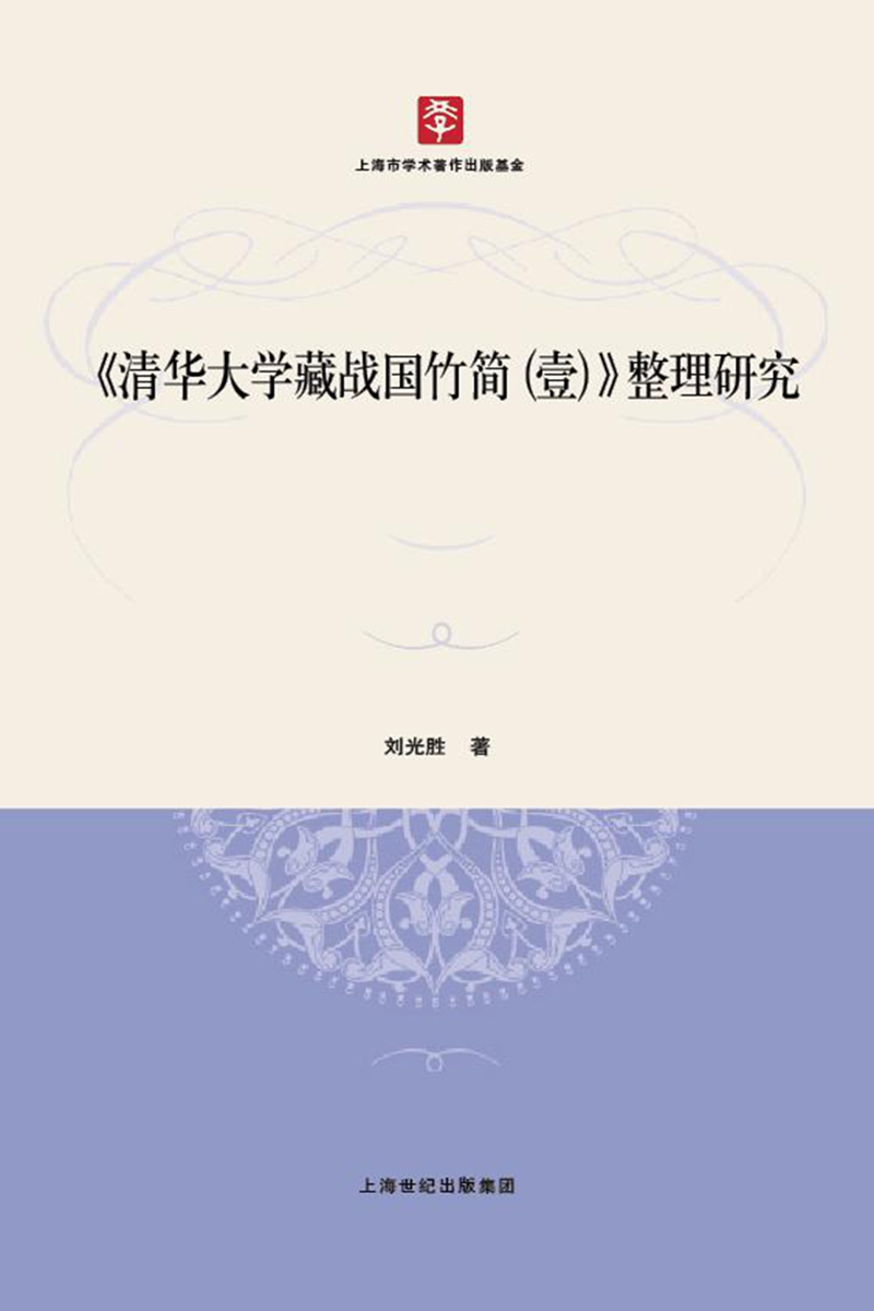 清华大学藏战国竹简（壹）整理研究