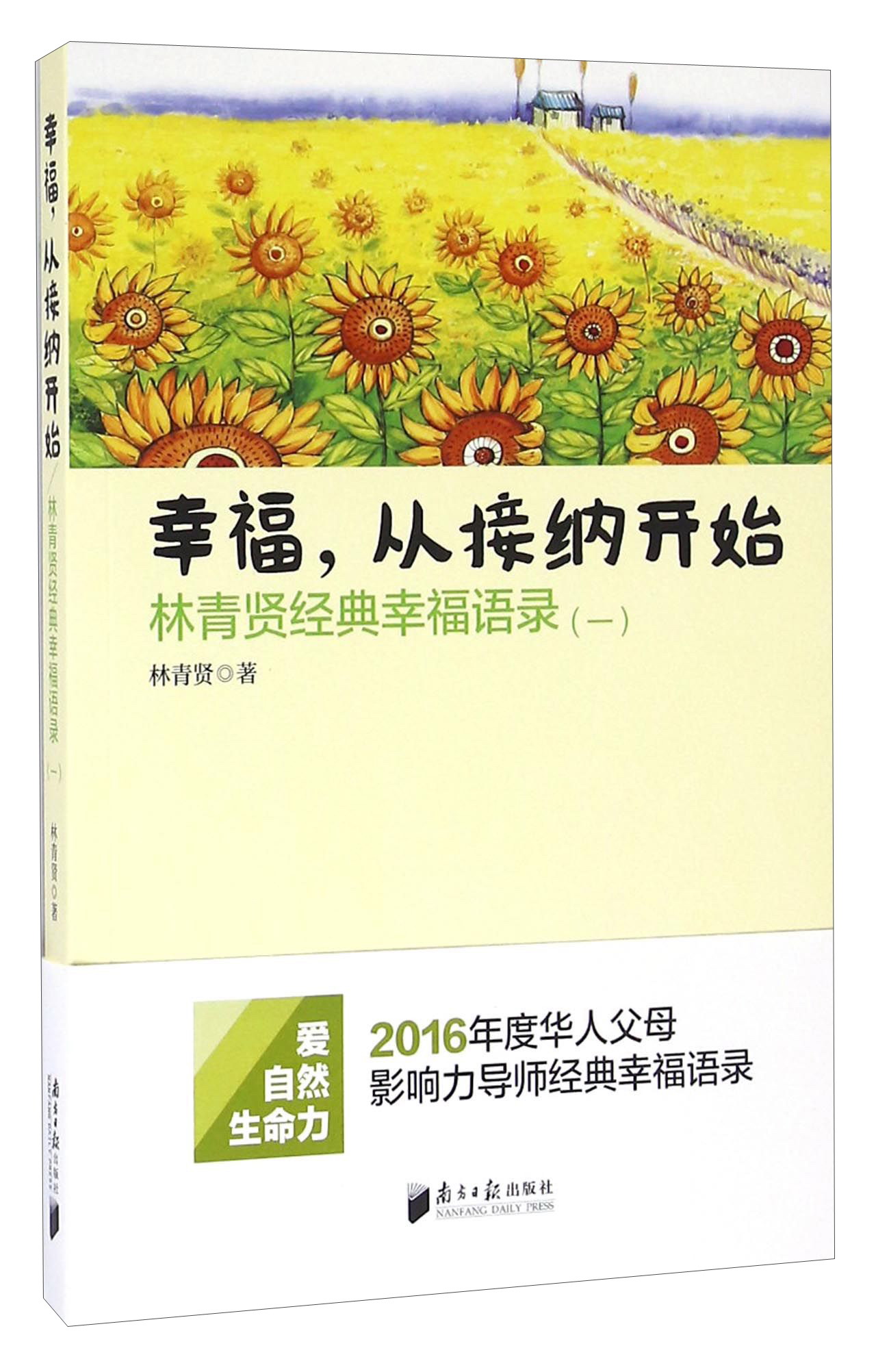 从接纳开始-林青贤经典幸福语录(-).《京仓速发》