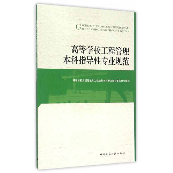 高等学校工程管理本科指导性专业规范