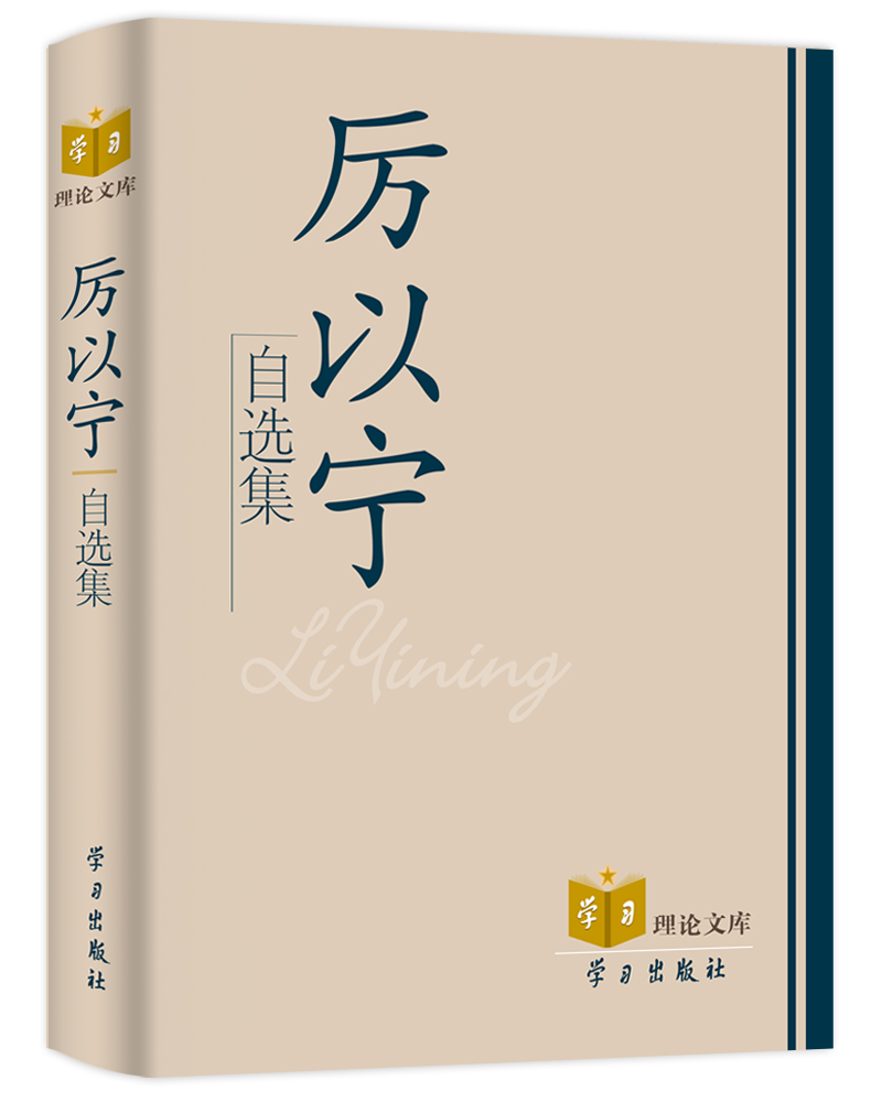 【正版书】厉以宁自选集