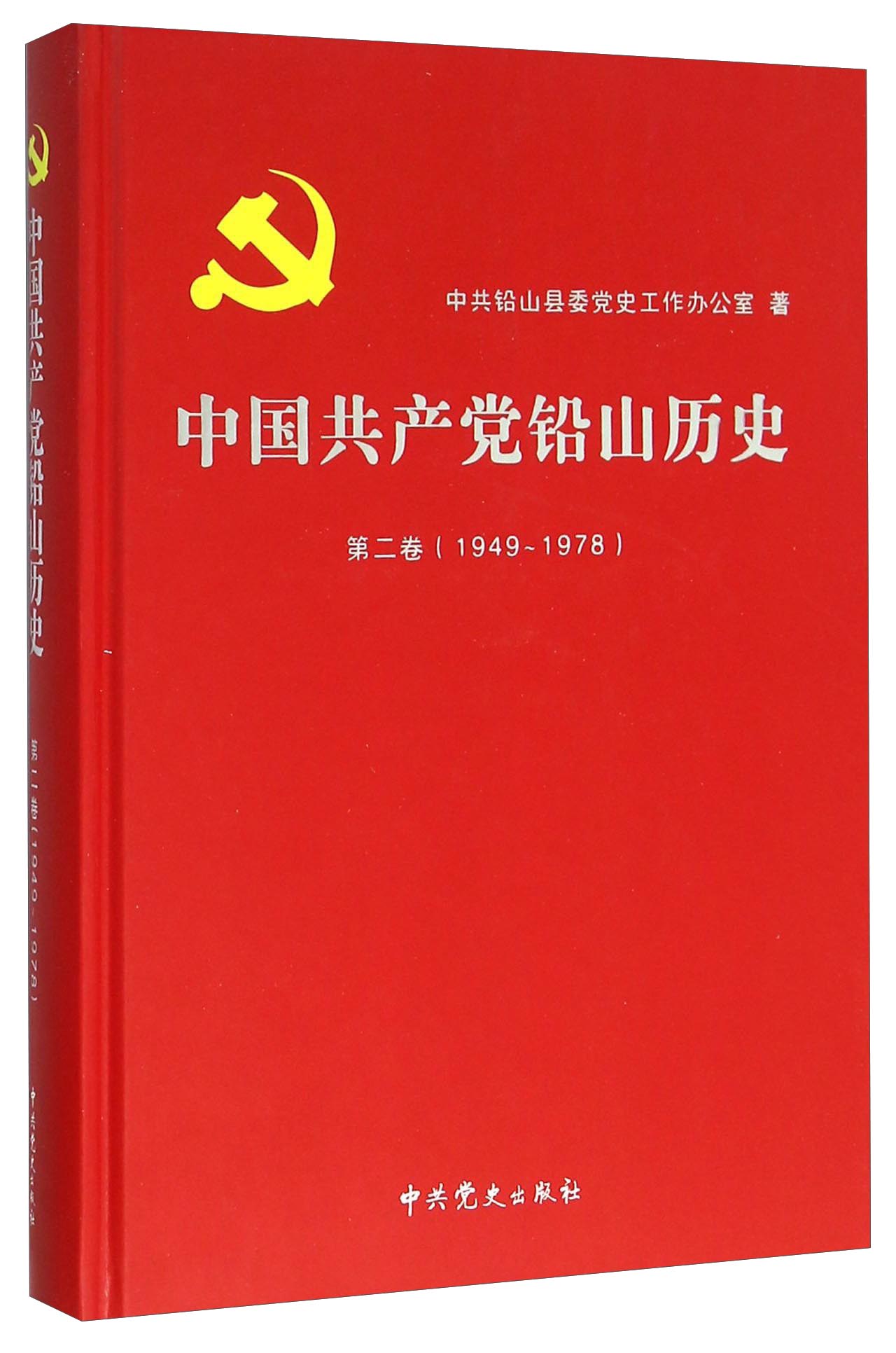 中国共产党铅山历史（第二卷 1949-1978）