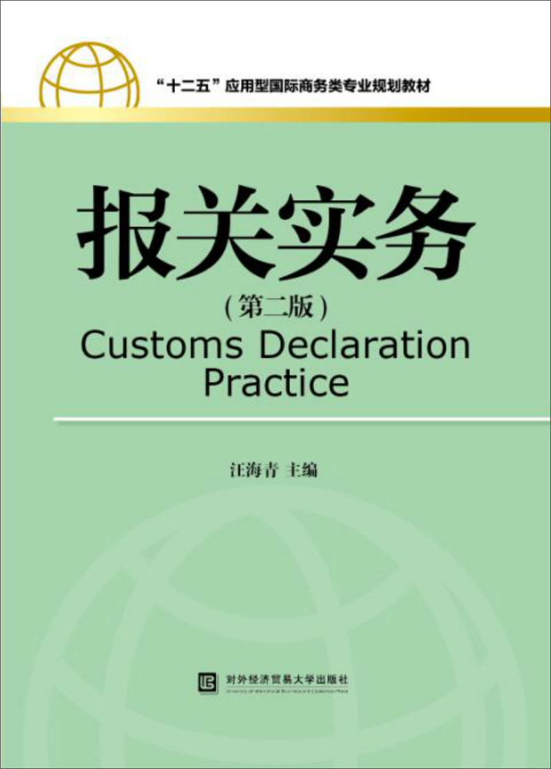 报关实务(第二版)