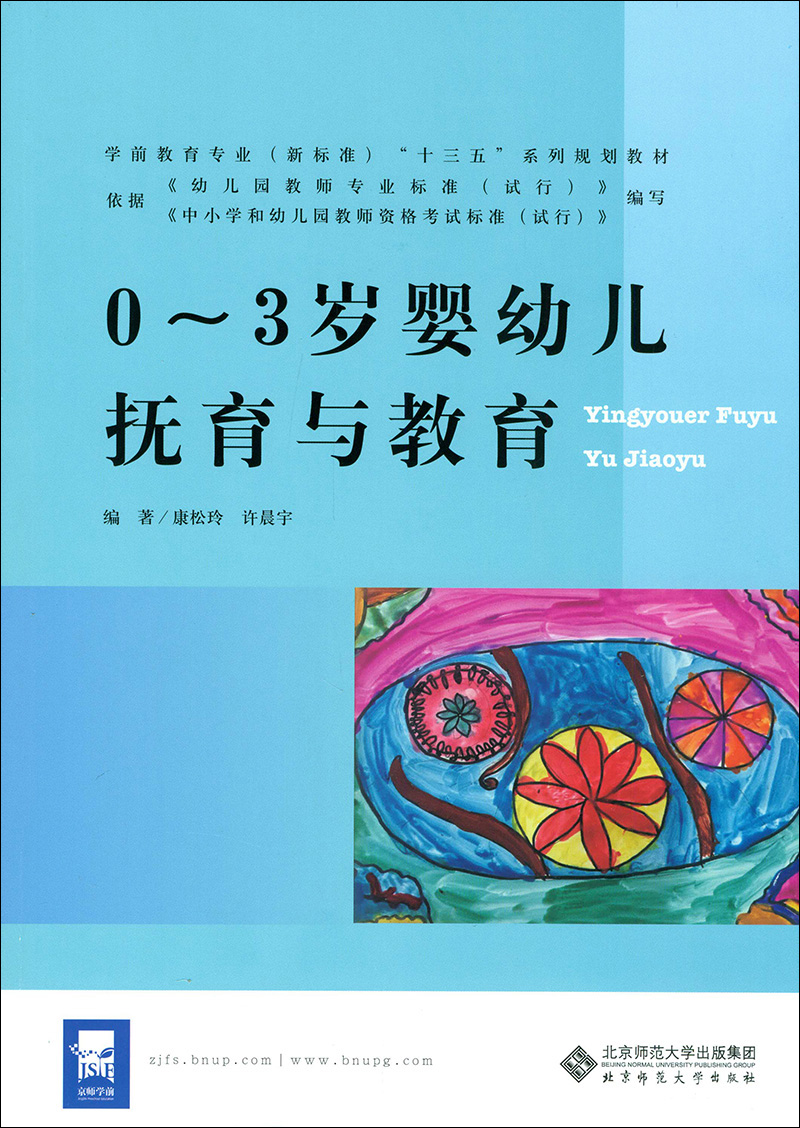 0～3岁婴幼儿抚育与教育