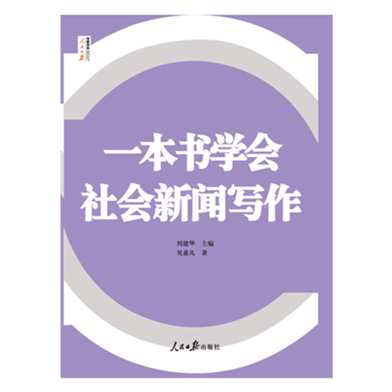 一本书学会社会新闻写作