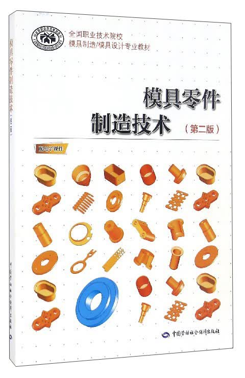 模具零件制造技术（第2版）