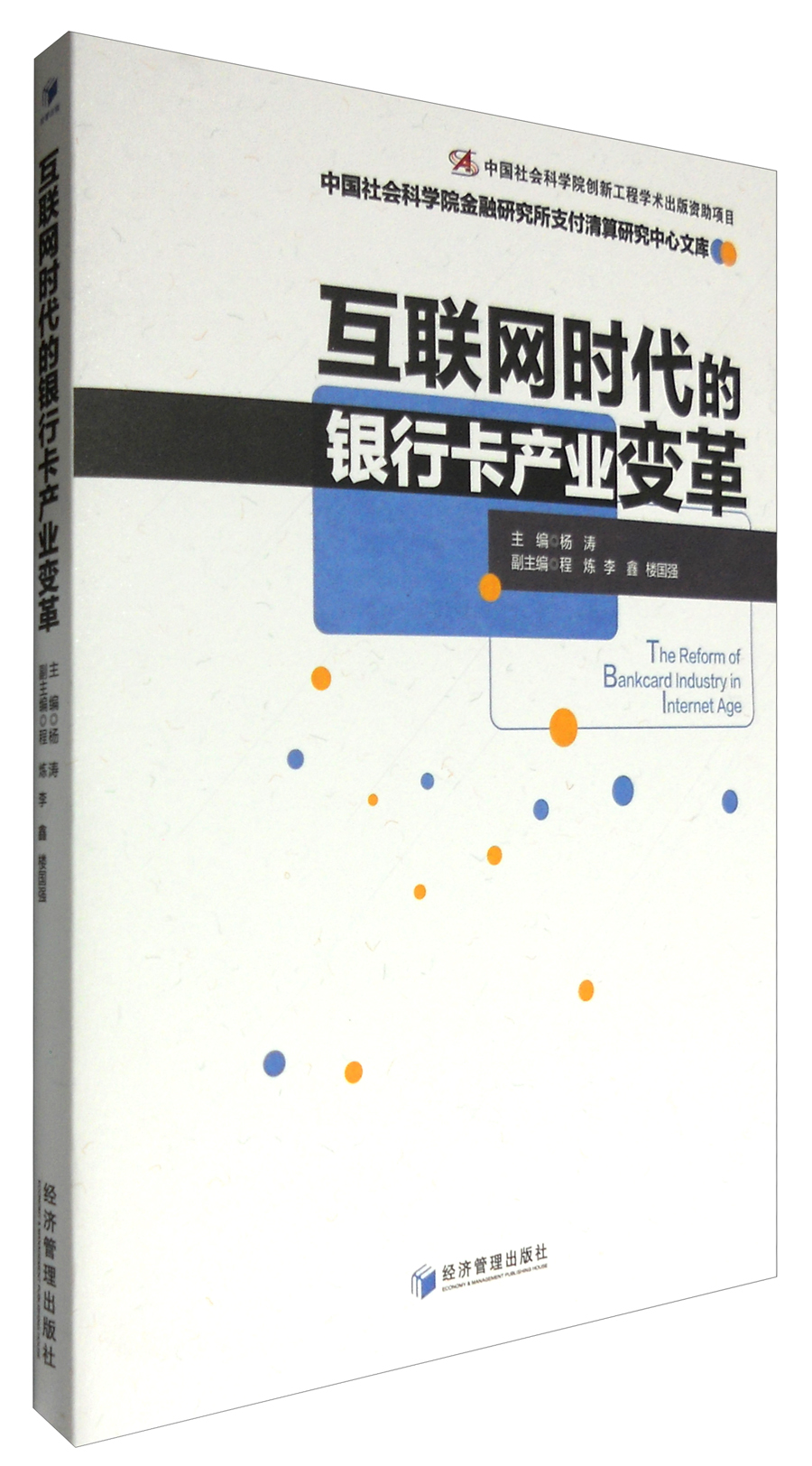 中国社会科学院金融研究所支付清算研究中心文库：互联网时代的银行卡产业变革