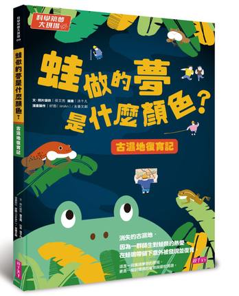科學築夢大現場3:蛙做的夢是什麼顏色？古溼地複育記