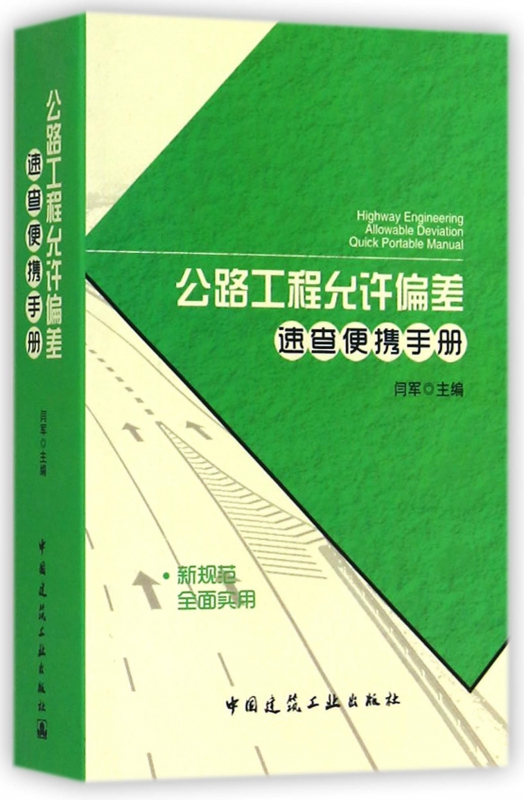 公路工程允许偏差速查便携手册
