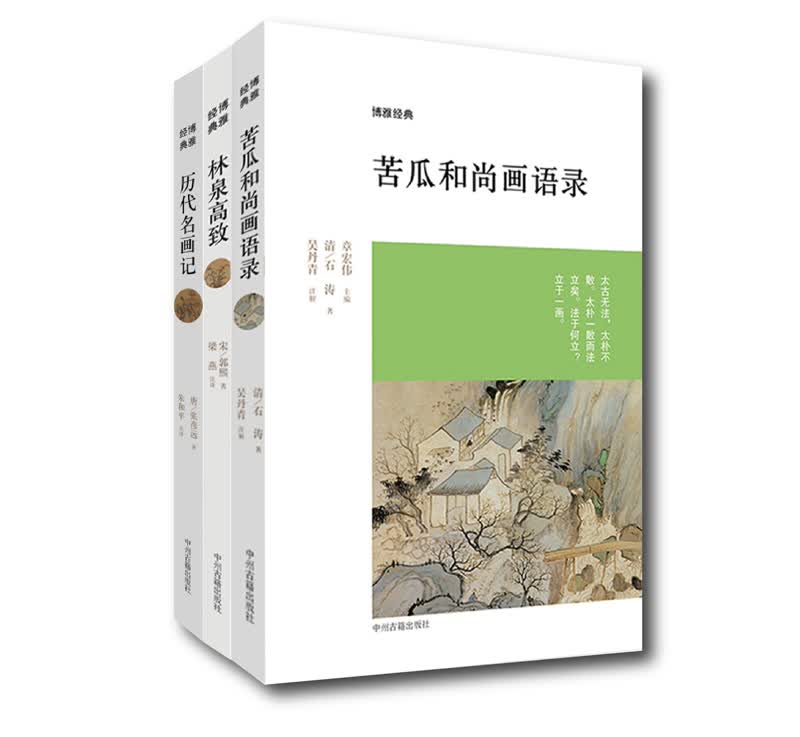 博雅经典丛书：历代画论 苦瓜和尚画语录+历代名画记+林泉高致（套装共3册）