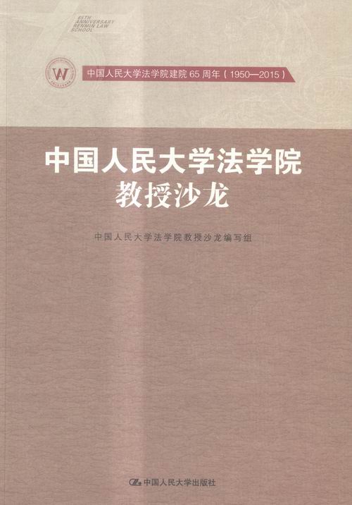 中国人民大学法学院教授沙龙 书籍 法律 法学文集