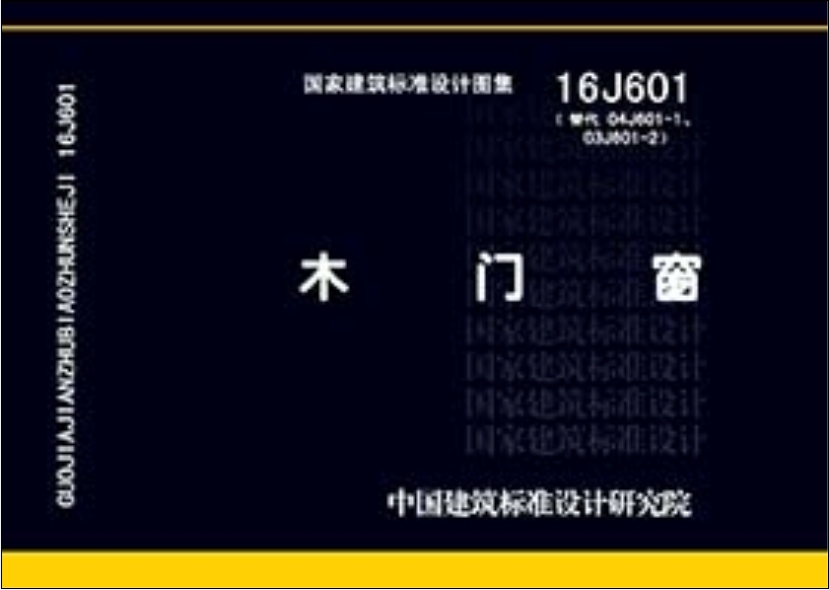 16j601木门窗