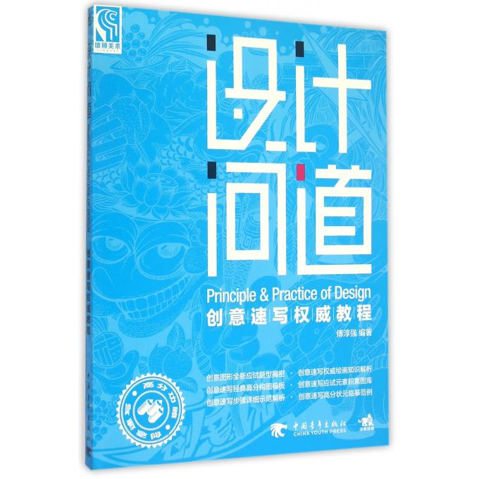 设计问道(创意速写权威教程)