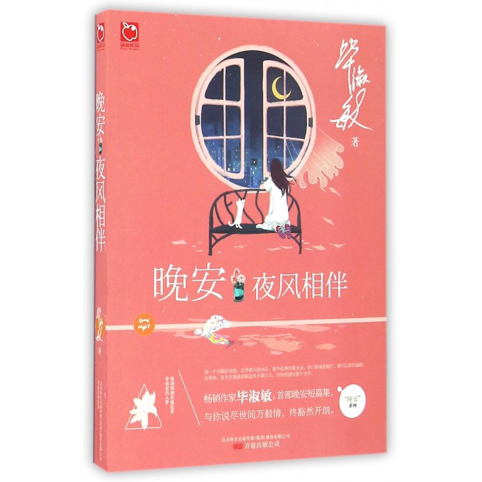 晚安夜风相伴/晚安系列